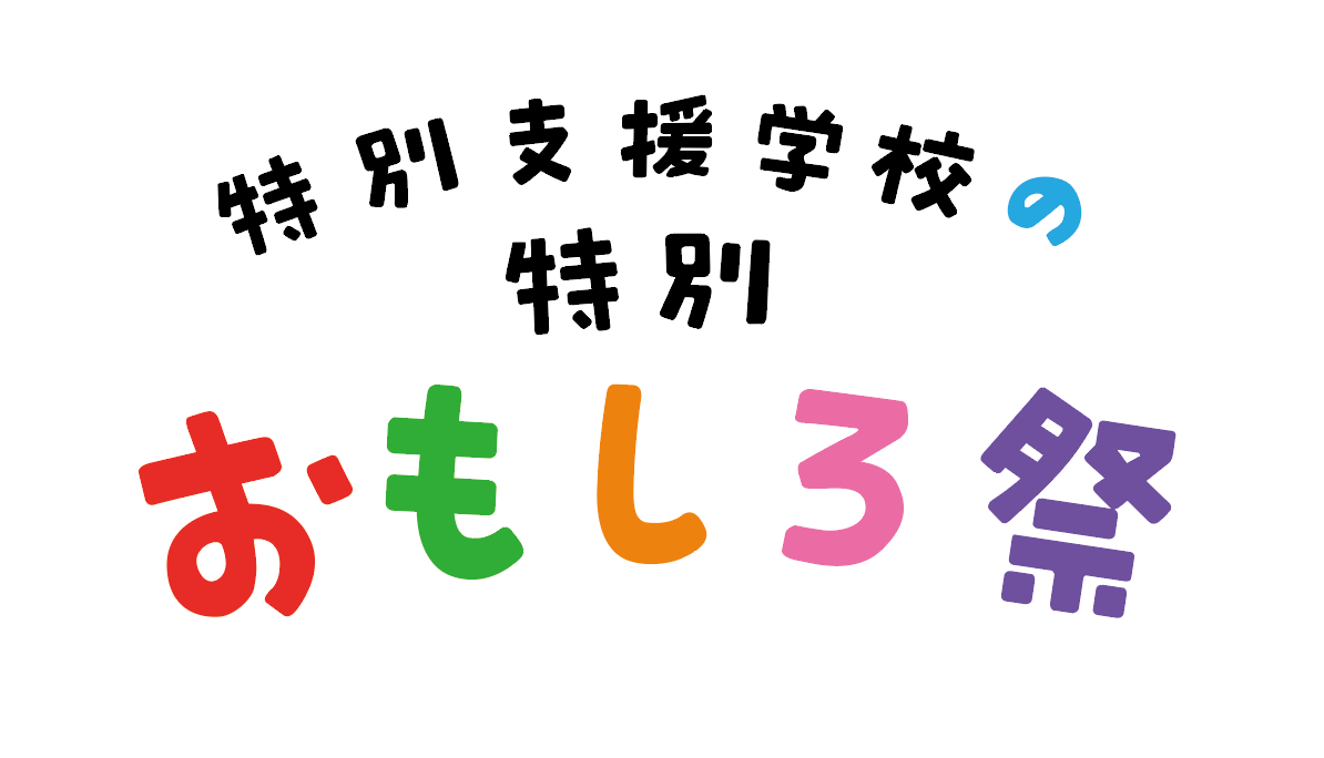 特別支援学校の特別おもしろ祭