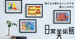 日常美術館というロゴと共に、ハンカチが4枚額に入って飾られている
